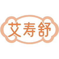 艾寿舒