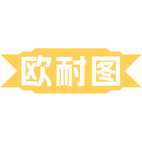 欧耐图