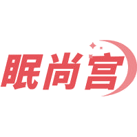 眠尚宫