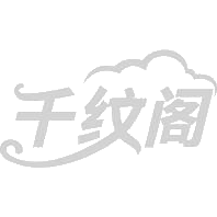 千纹阁