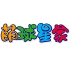 萌球星家