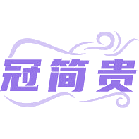冠简贵