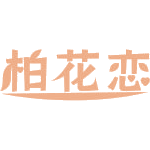 柏花恋