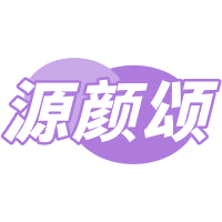 源颜颂
