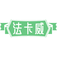 法卡威