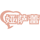 娅萨蕾