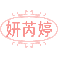 妍芮婷