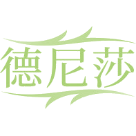 德尼莎