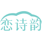 恋诗韵