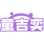 童吉奕