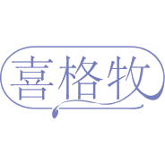 喜格牧