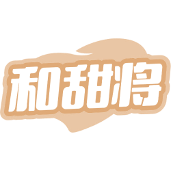 和甜将