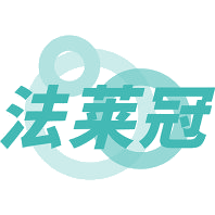 法莱冠
