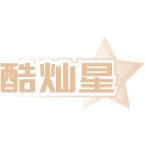 酷灿星